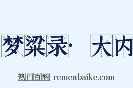 梦粱录·大内是什么意思的图片